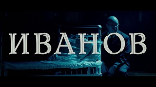 Спектакль “Иванов“ (16+) в театре “СамАрт“!