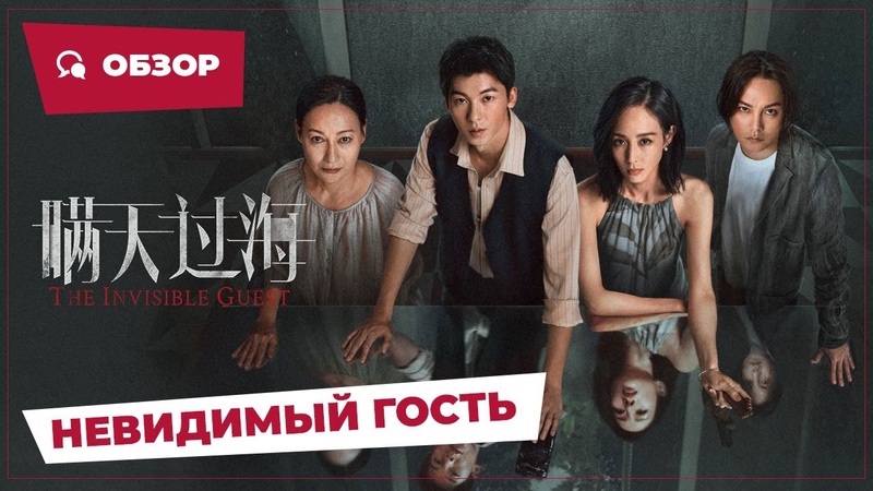 Невидимый гость ( The Invisible Guest, 2023), , Обзор, , Китайское