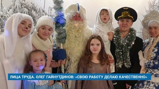 ЛИЦА ТРУДА. ОЛЕГ ГАЙНУТДИНОВ: «СВОЮ РАБОТУ ДЕЛАЮ КАЧЕСТВЕННО»