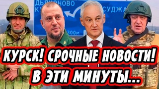 Курск! Срочные Новости! В Эти Минуты! Андрей Белоусов, Апти, Попов, Вагнер...
