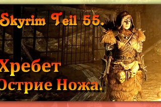 The Elder Scrolls V: Skyrim #55 Хребет Острие Ножа