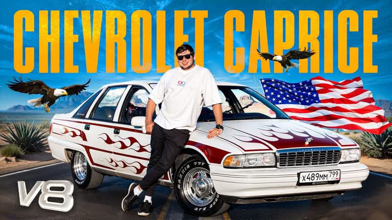 24 МИНУТЫ ХВАЛЮ CHEVROLET
