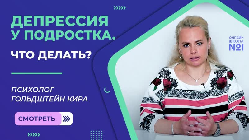 Подростковая депрессия, Психолог Гольдштейн