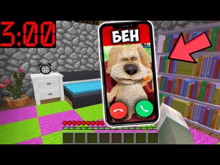 ГОВОРЯЩИЙ БЕН EXE ПОЗВОНИЛ НАМ В 3 ЧАСА НОЧИ В МАЙНКРАФТ TALKING BEN EXE MINECRAFT