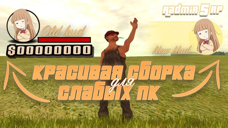 Сборка Radmir RP I ДЛЯ СЛАБЫХ И СРЕДНИХ