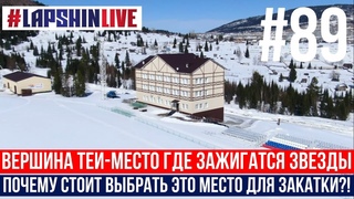 Влог Лапшина №89. ВЕРШИНА ТЕИ - МЕСТО ГДЕ ЗАЖИГАЮТСЯ ЗВЕЗДЫ / ПОЧЕМУ СТОИТ ВЫБРАТЬ ИМЕННО ЭТО МЕСТО ДЛЯ ЗАКАТКИ! (май-2021)