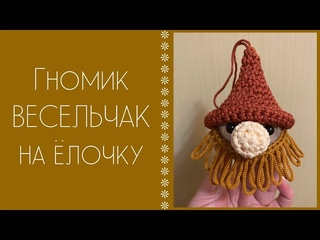 МАСТЕР-КЛАСС ПО ВЯЗАНИЮ КРЮЧКОМ ГНОМИКА ВЕСЕЛЬЧАКА В ВИДЕ ШАРИКА НА ЁЛОЧКУ! ПО МОЕМУ - ПРИКОЛЬНО!!!