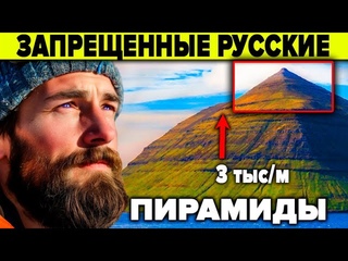 Почему учёным запрещено признавать пирамиды России 5 русских пирамид о которых мы ни сном ни духом
