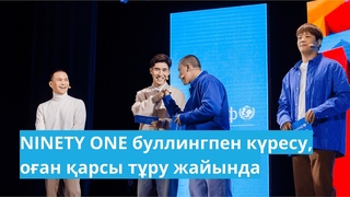 ЭКСКЛЮЗИВ. NINETY ONE тобы UNICEF Talks алаында буллингпен алай крескендері жайлы айтып берді.