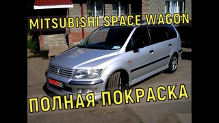 MITSUBISHI SPACE WAGON ПОЛНАЯ ПОКРАСКА