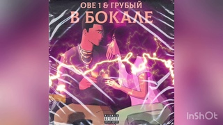 Obe 1 Kanobe & Грубый - В бокале