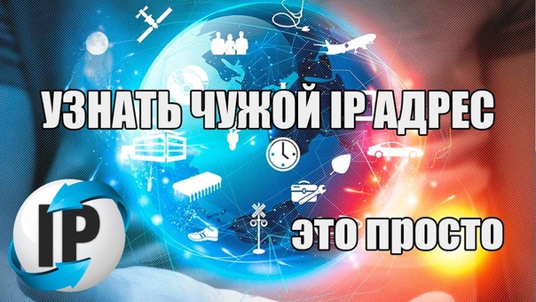Узнать ip адрес чужого компьютера, Как узнать