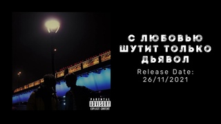 whit3luv & slattyBOI - С Любовью Шутит Только Дьявол | Album Teaser