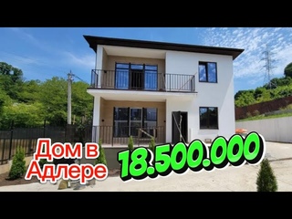 Идеальный дом в Адлере и НЕДОРОГО стоит. Море 10 минут. Сириус 5 минут. Виды класс
