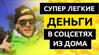 САМЫЕ ЛЕГКИЕ ДЕНЬГИ ИЗ СОЦСЕТЕЙ СИДЯ ДОМА И БЕЗ ВЛОЖЕНИЙ. работа онлайн вконтакте. буксы