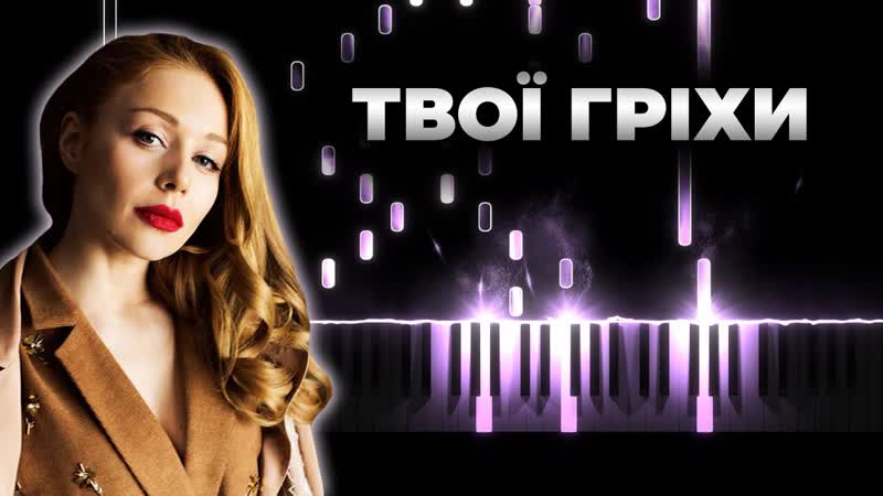 Тина Кароль Твои гріхи Blindfold Кавер на пианино,