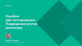 Ошибки при тестировании. Подведение итогов интенсива