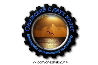 Онежский с двух колес 2014 часть 6