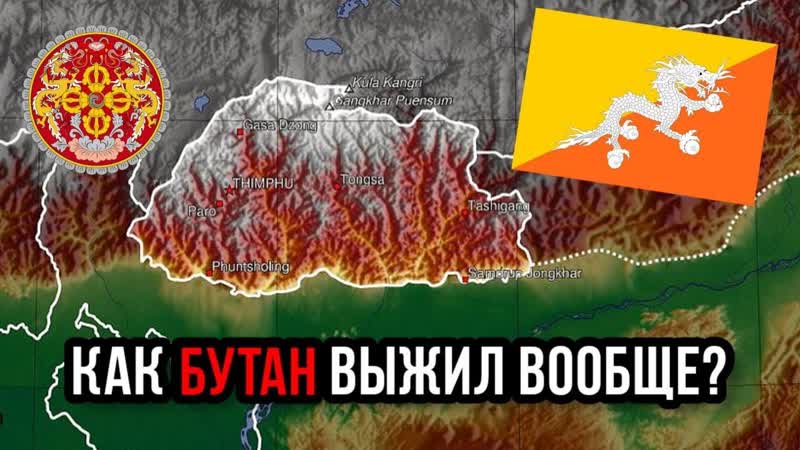Бутан Страна Дракона меж двумя