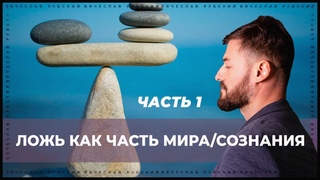 Ложь как часть мира/сознания (часть 1) | Вячеслав Рубский