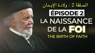 EPISODE 2 : LA NAISSANCE DE LA FOI