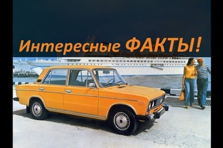 ВАЗ 2106 ИНТЕРЕСНЫЕ ФАКТЫ! АВТО СССР