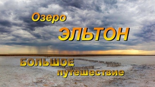Озеро Эльтон. Большое путешествие. Часть 3. Купальни Екатерины II