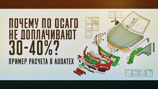 Как считают ущерб по ОСАГО и не доплачивают 30-40%? Пример расчета в Audatex
