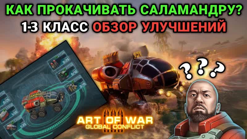 Прокачка Саламандры 1 3 класс, Как качать героя Саламандра ,