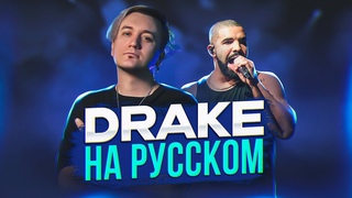 DRAKE - Started from the Bottom | Кавер НА РУССКОМ