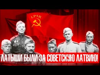 Латыши, воевавшие за СССР в ВОВ | 130-й Латышский Стрелковый Корпус РККА