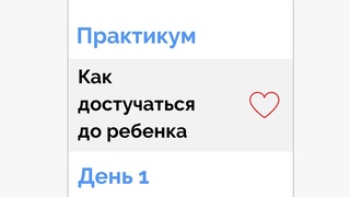 Марафон "Как достучаться до ребенка" день 1