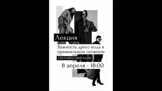 Лекция «Важность дресс-кода в премиальном сегменте»