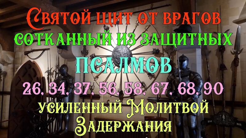 Святой щит от врагов из защитных псалмов 26 34 37 56 58 67 68 90