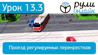 Урок 13.3 Проезд регулируемых перекрестков