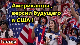 Американцы-версии будущего ! Снять с НИХ иммунитет ! Из-за выборов войны в #сша  не будет ! #майами