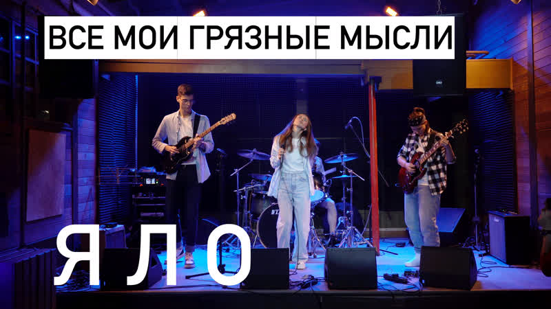 ЯЛО Все мои грязные мысли Live