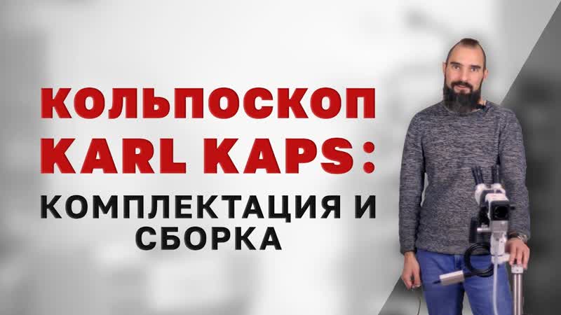 Кольпоскоп Karl Kaps: сборка,