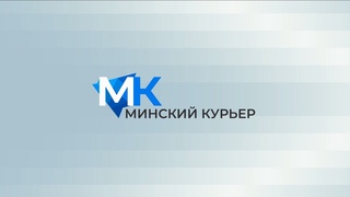 Минский курьер. Обзор событий столицы с 30 октября по 5 ноября