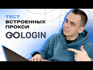 GoLogin | Обзор антидетект-браузера со встроенными прокси
