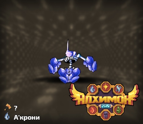 Алхимон: алхимия монстров. дигимонов Алхимон: алхимия монстров. дигимонов