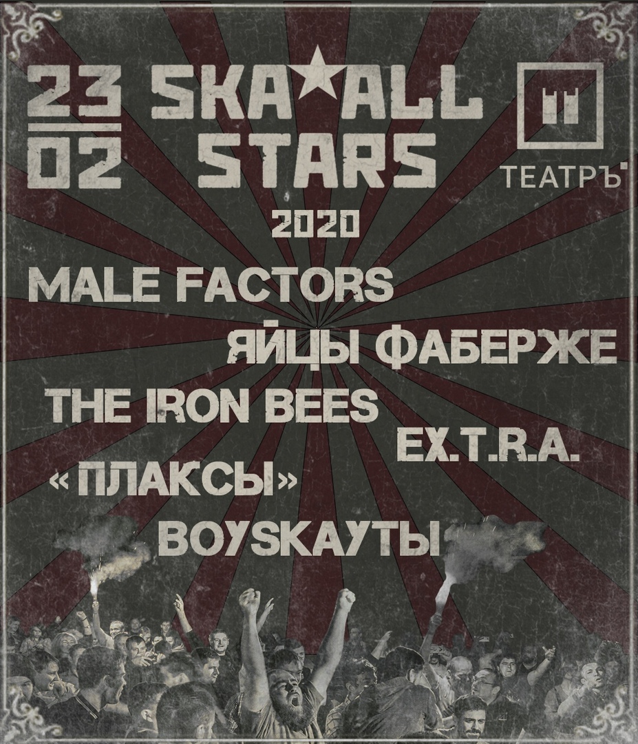 Афиша Москва SKA ALL STARS 2020