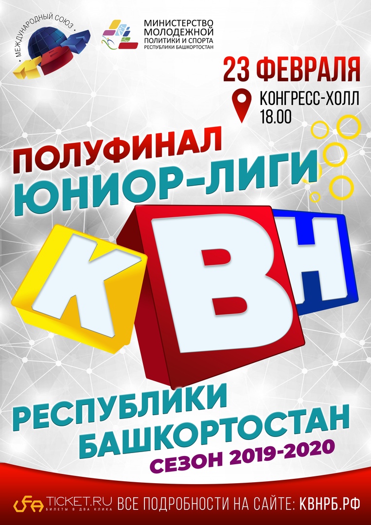 Афиша Уфа 23 февраля - Полуфинал Юниор-лиги КВН РБ
