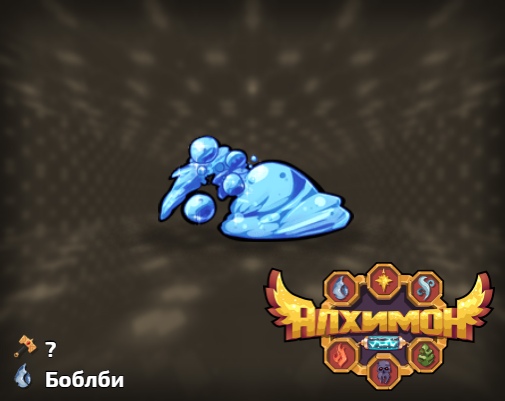 Алхимон: алхимия монстров. покемон Алхимон: алхимия монстров. покемон