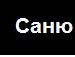 Санёк Фатеев фотография #37 (источник - https://vk.com/id157852929)