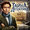 Тайна Детектива
