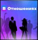 В Отношениях