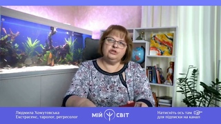 Іран дограється.Таролог Людмила Хомутовська