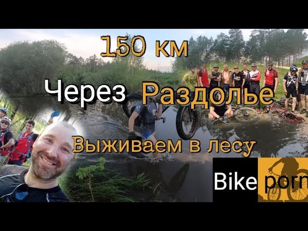 150 км ебеней, Велопокатушка, велопоход, велопокатушки,