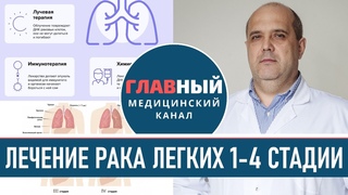 Лечение Рака Легких на 1, 2, 3 и 4 стадии. Как лечить рак лёгкого. Химиотерапия и лучевая терапия
